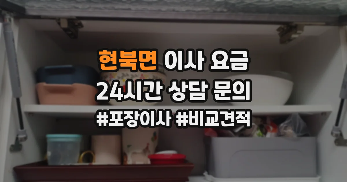 현북면 이사 요금