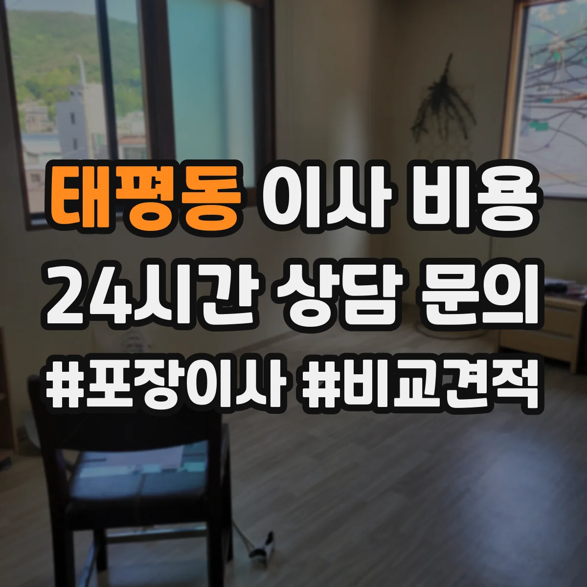 태평동 이사 비용