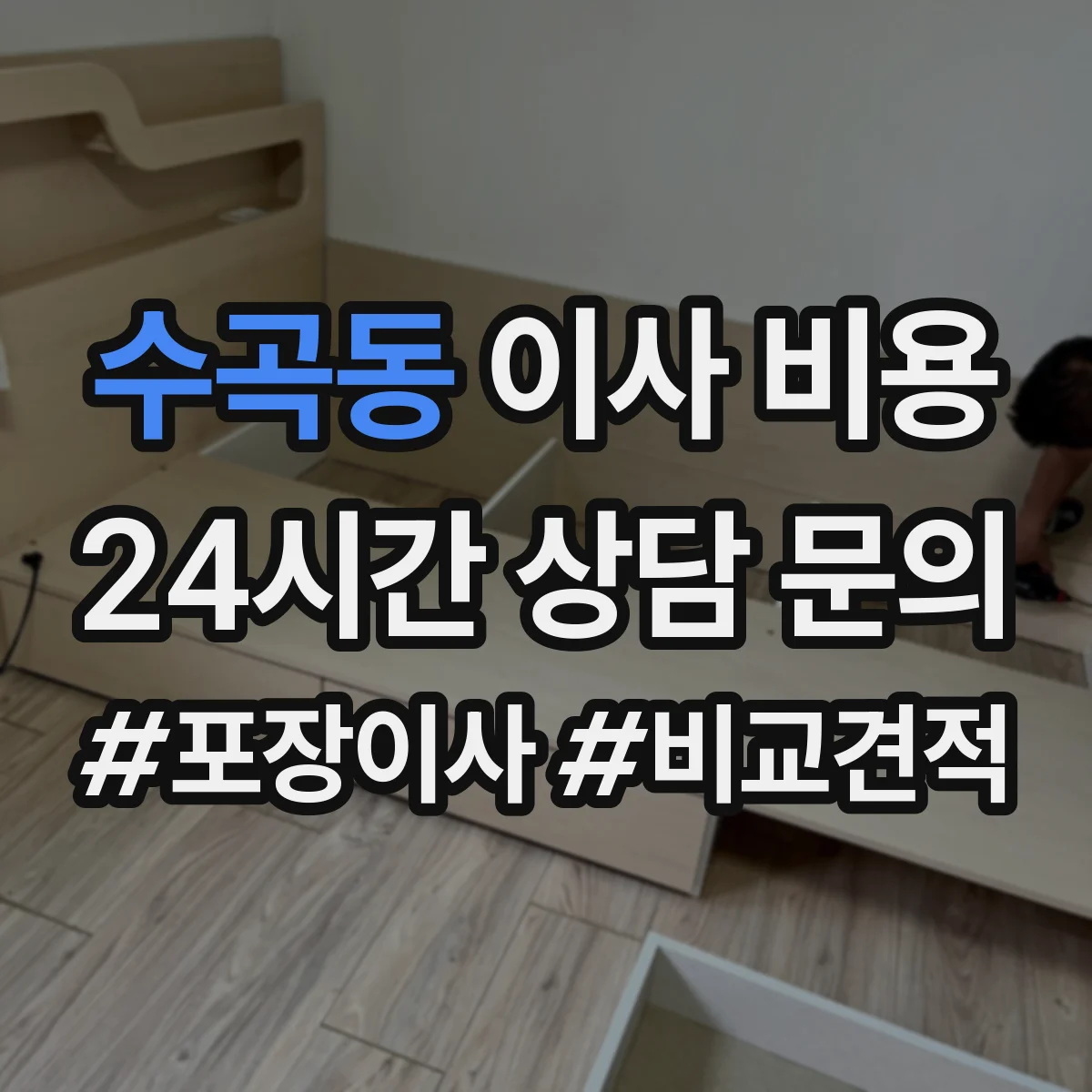 수곡동 이사 비용