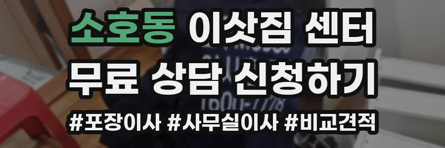 소호동 이삿짐 센터