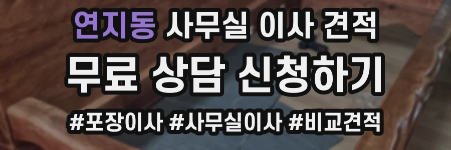 연지동 사무실 이사 견적