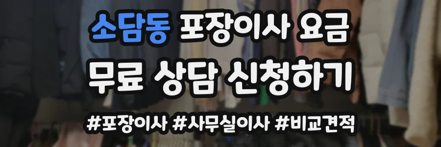 소담동 포장이사 요금