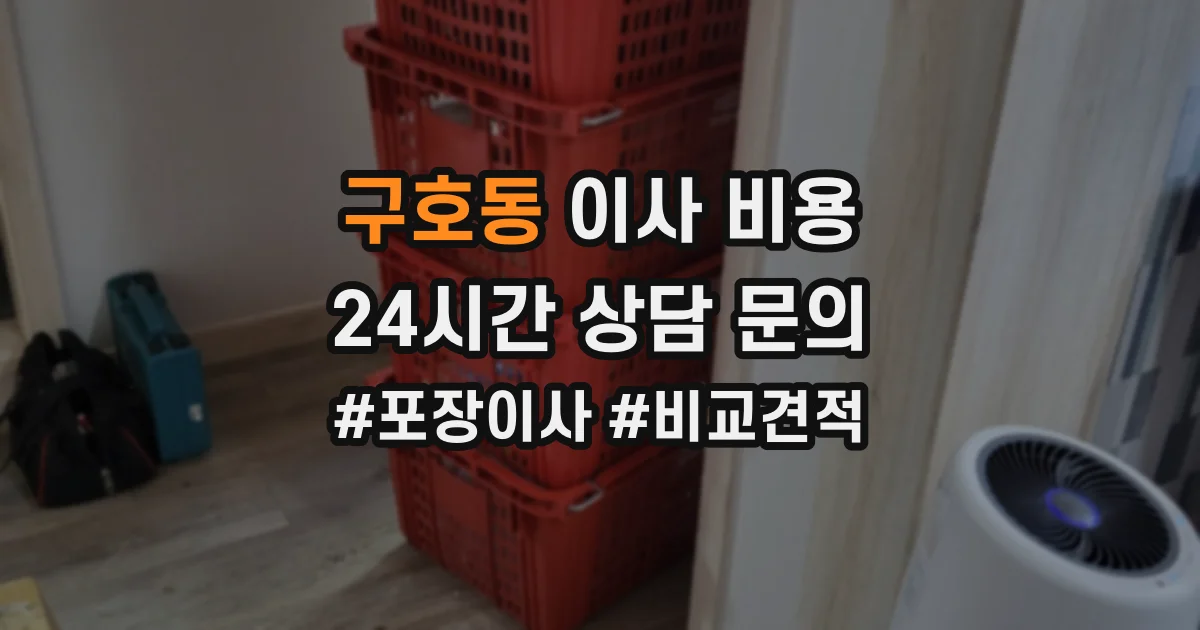 구호동 이사 비용