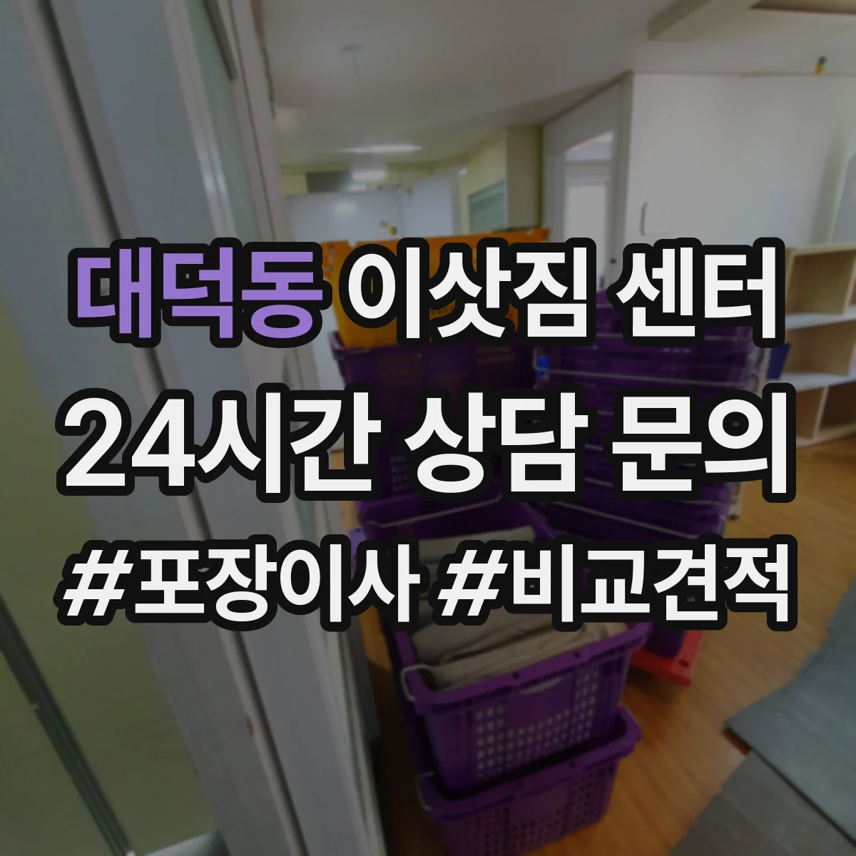 대덕동 이삿짐 센터