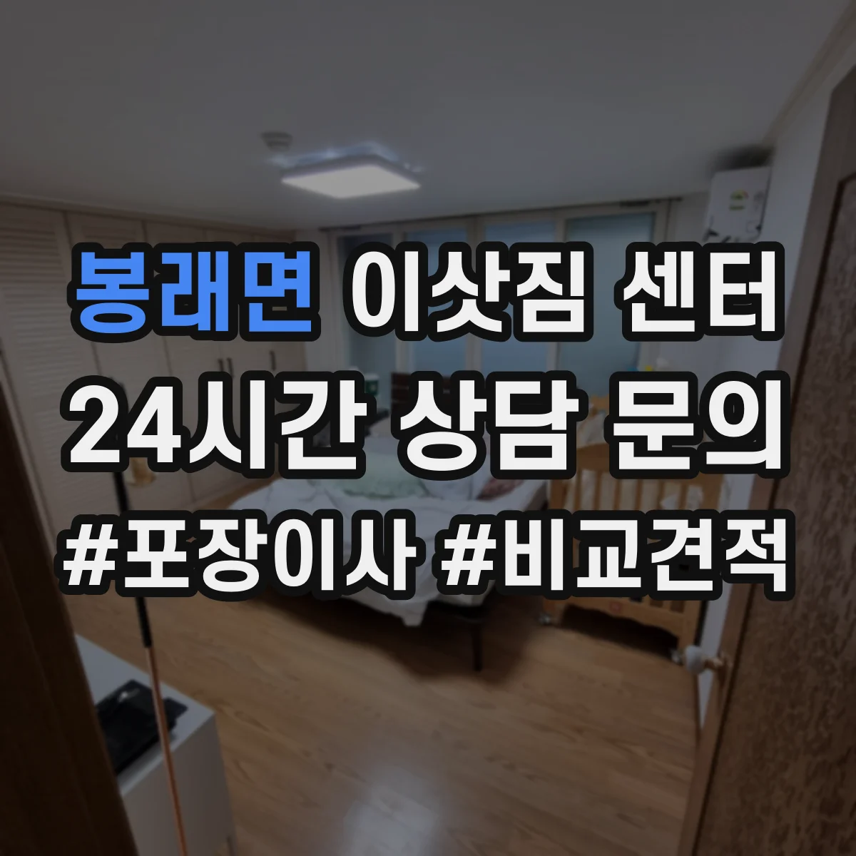 봉래면 이삿짐 센터