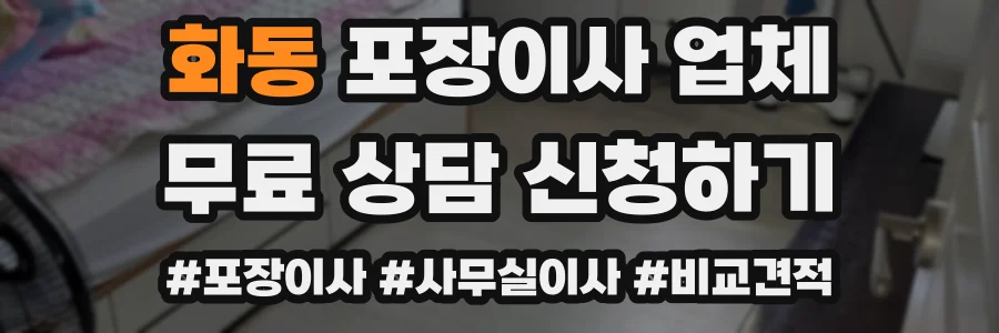 화동 포장이사 업체