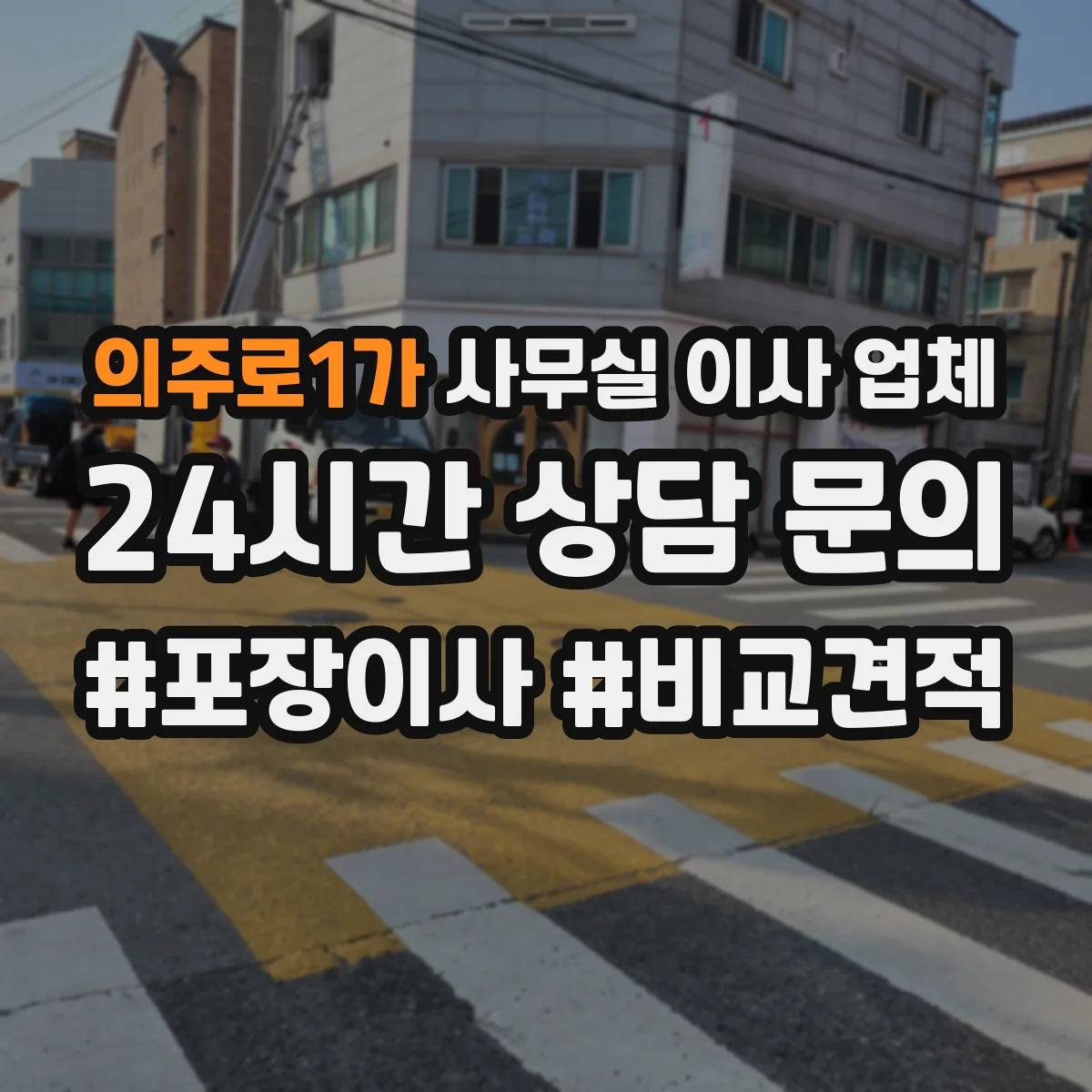 의주로1가 사무실 이사 업체