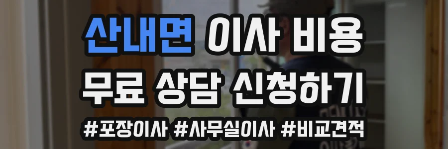 산내면 이사 비용