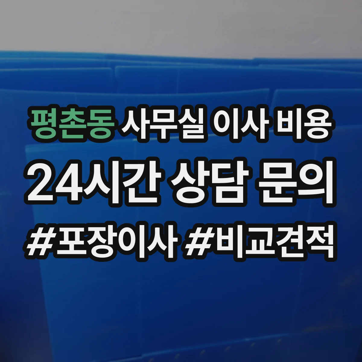평촌동 사무실 이사 비용