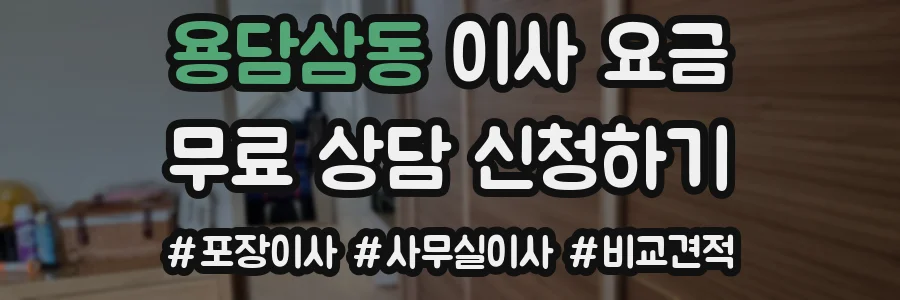 용담삼동 이사 요금
