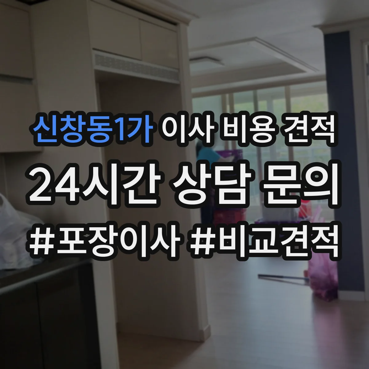 신창동1가 이사 비용 견적