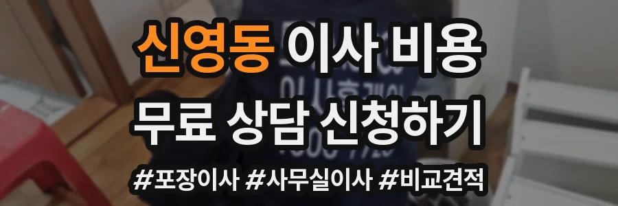 신영동 이사 비용