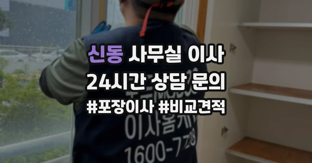 신동 사무실 이사