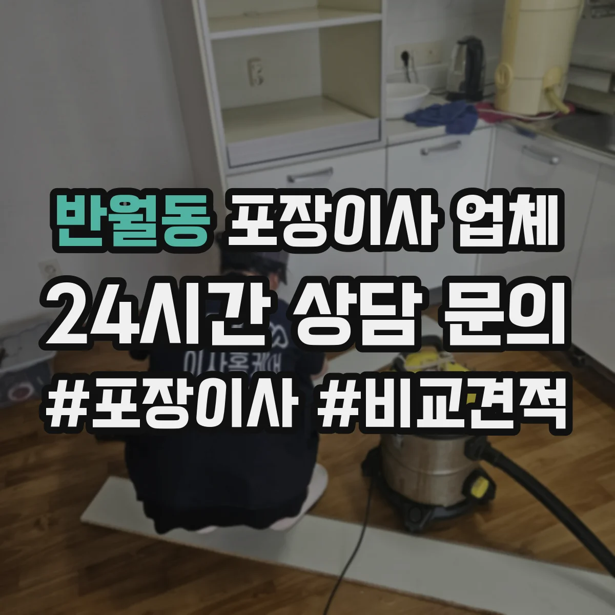 반월동 포장이사 업체