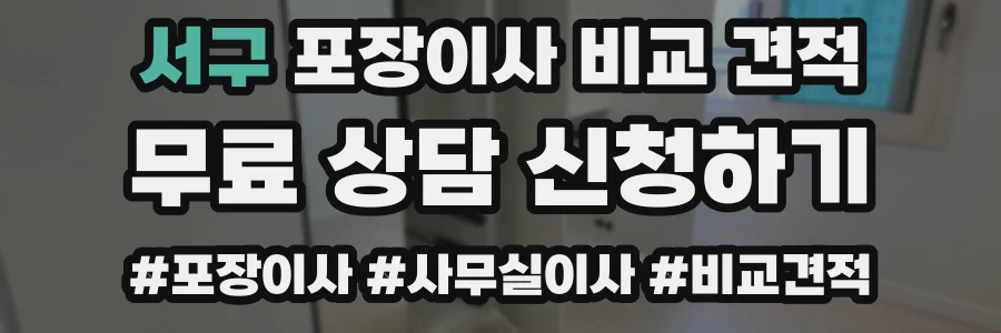 서구 포장이사 비교 견적