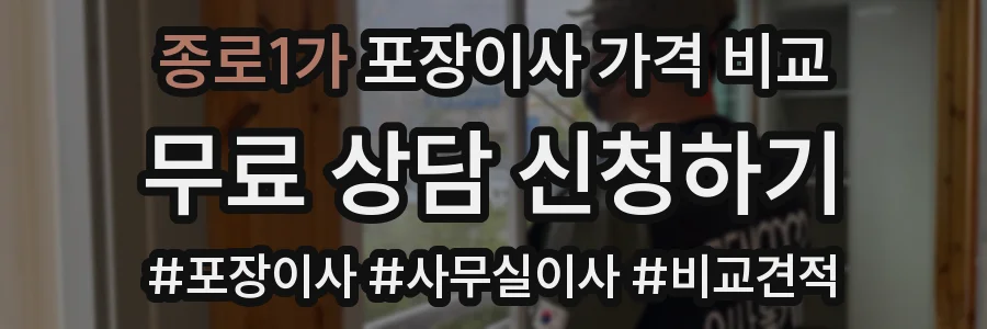 종로1가 포장이사 가격 비교