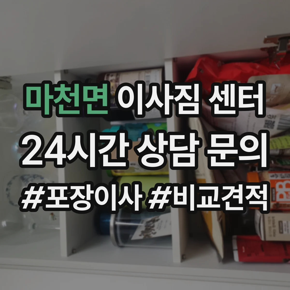 마천면 이사짐 센터