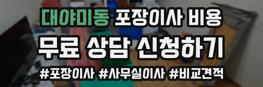 대야미동 포장이사 비용