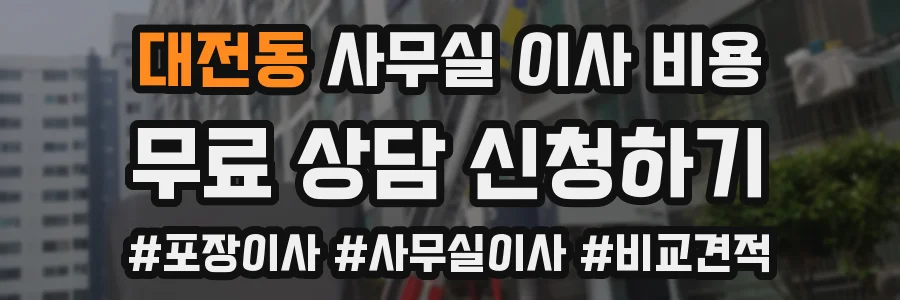대전동 사무실 이사 비용