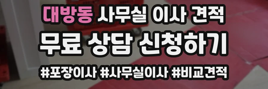 대방동 사무실 이사 견적