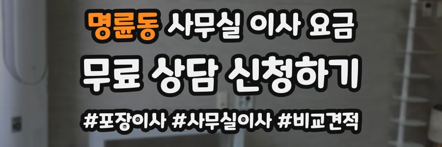 명륜동 사무실 이사 요금