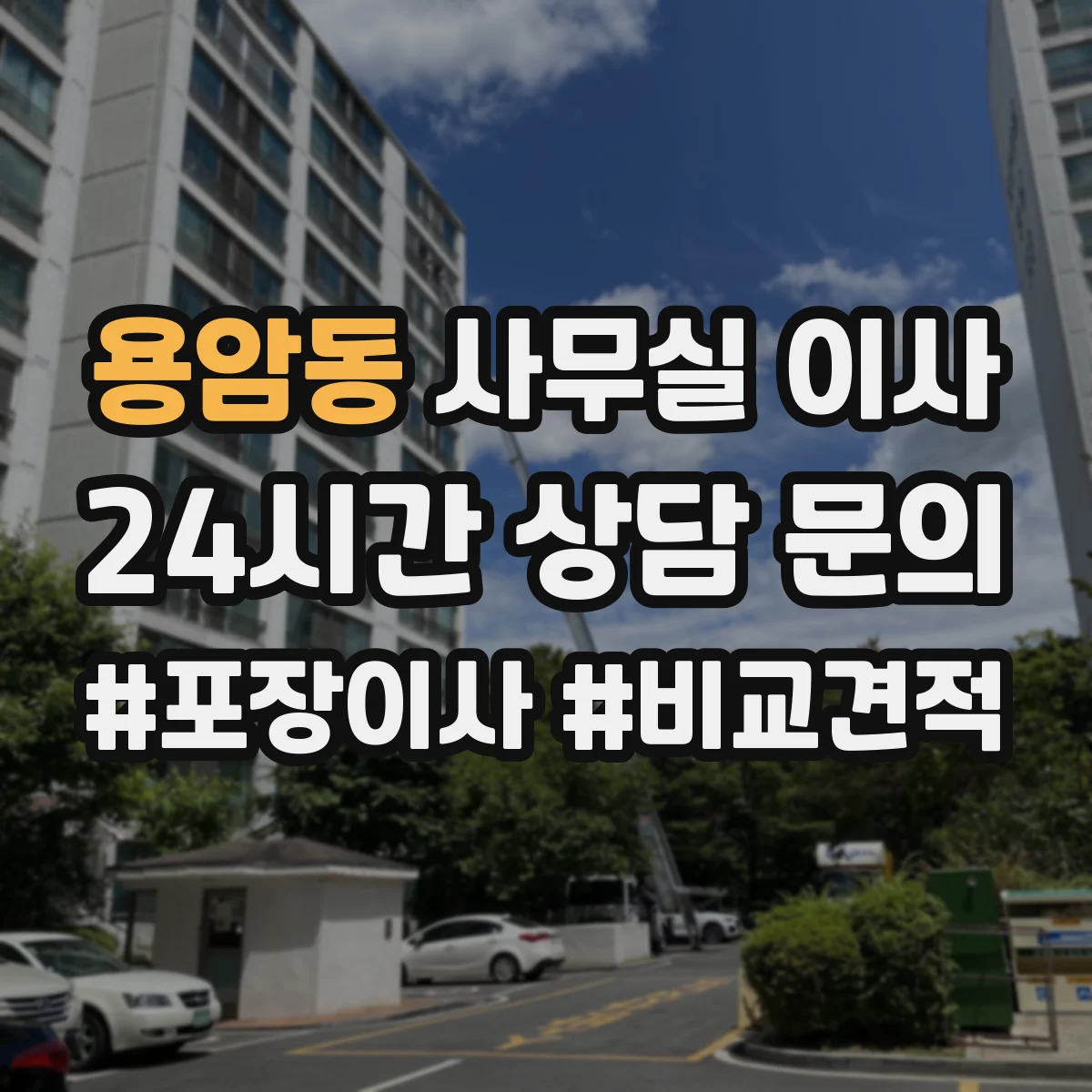 용암동 사무실 이사