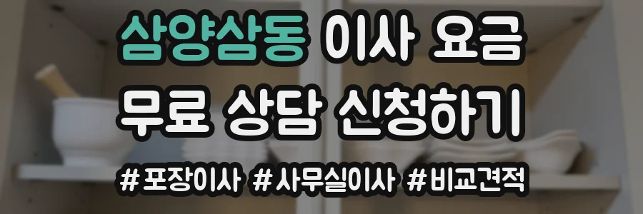 삼양삼동 이사 요금