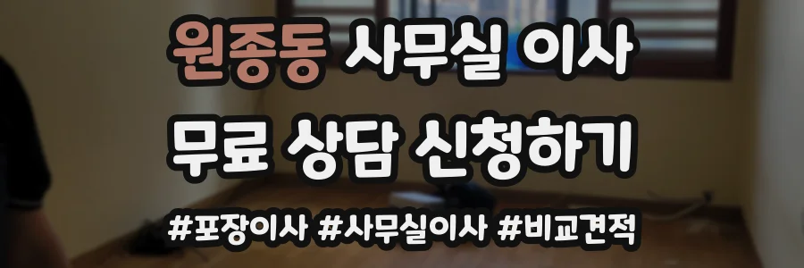 원종동 사무실 이사