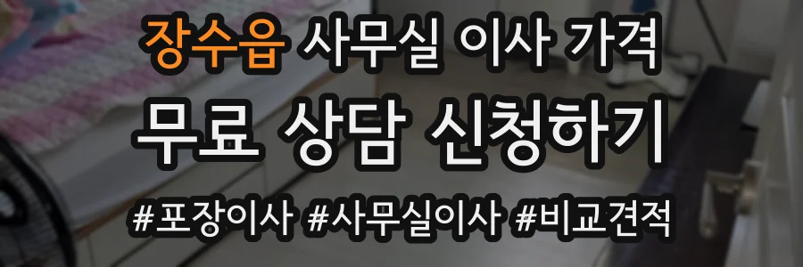 장수읍 사무실 이사 가격