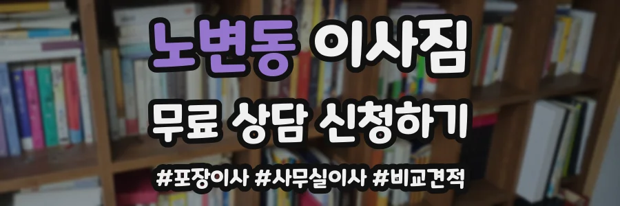 노변동 이사짐