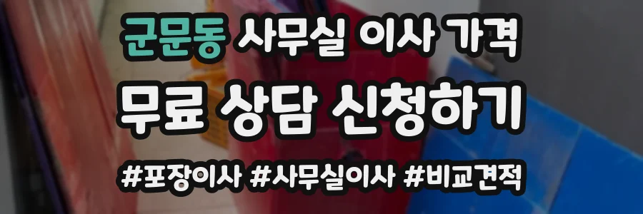 군문동 사무실 이사 가격