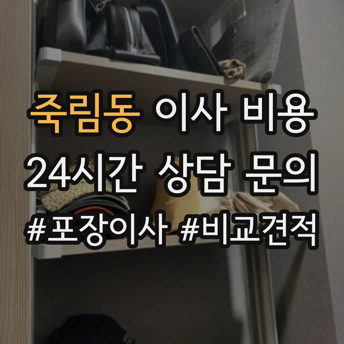 죽림동 이사 비용