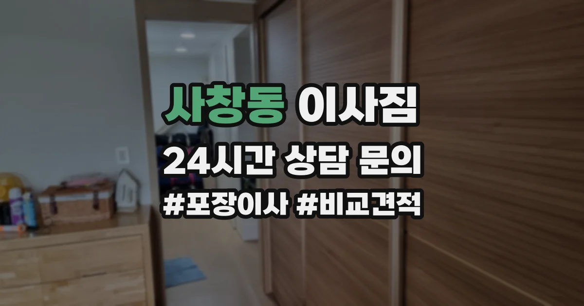 사창동 이사짐