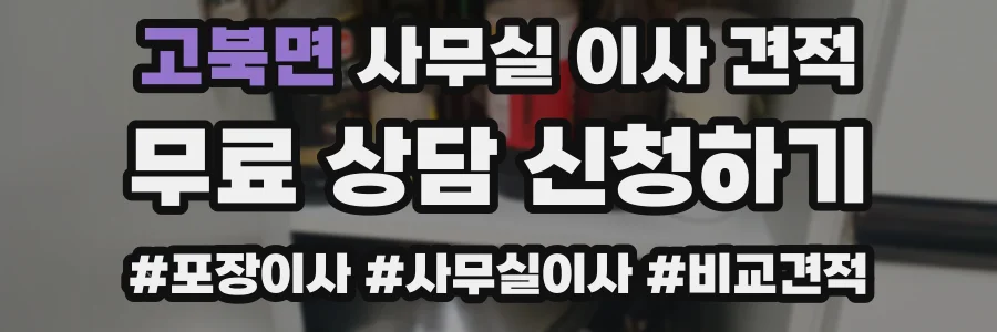 고북면 사무실 이사 견적