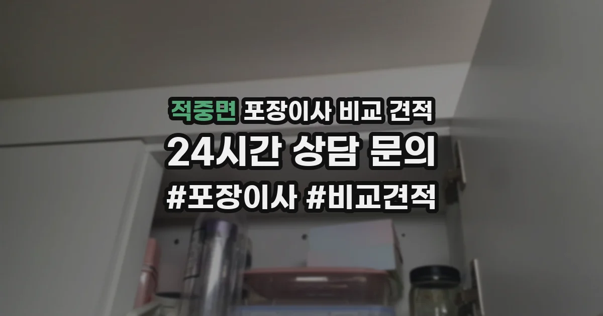 적중면 포장이사 비교 견적