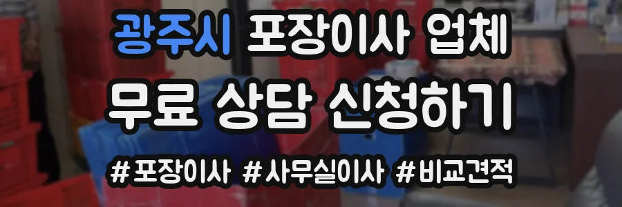 광주시 포장이사 업체
