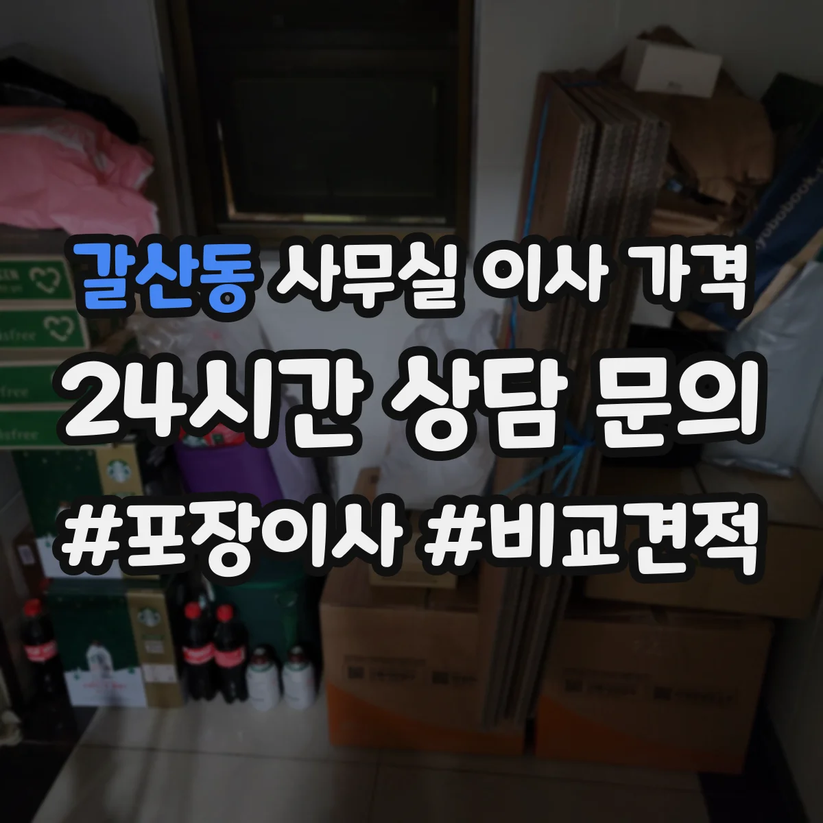 갈산동 사무실 이사 가격