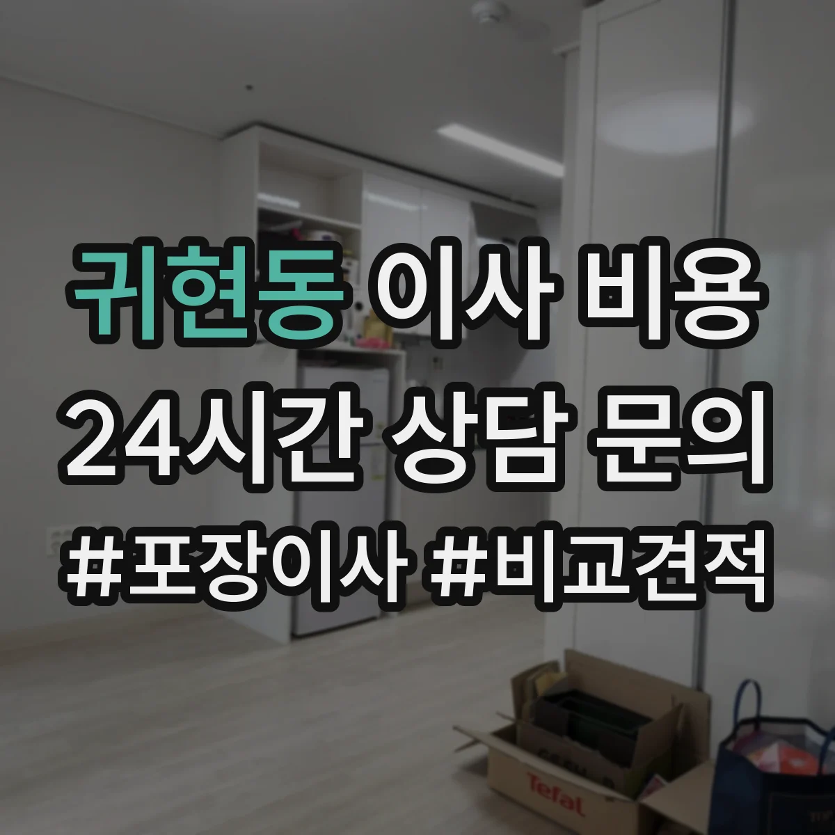 귀현동 이사 비용