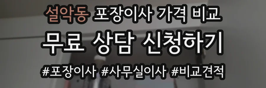 설악동 포장이사 가격 비교