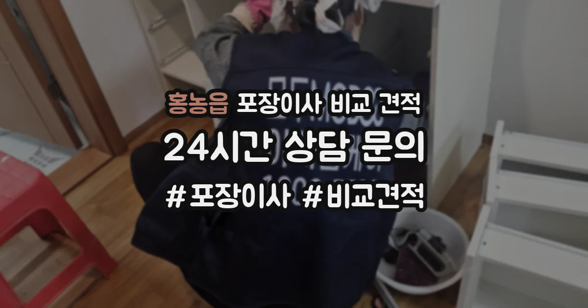 홍농읍 포장이사 비교 견적
