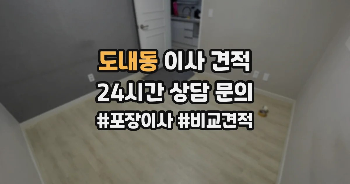 도내동 이사 견적