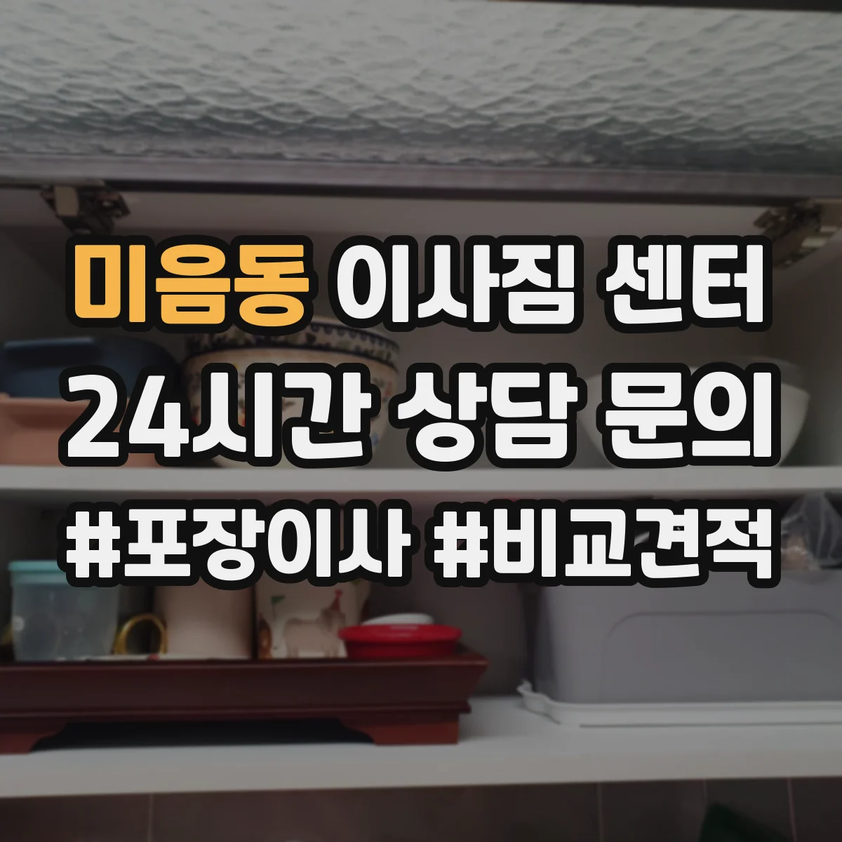미음동 이사짐 센터