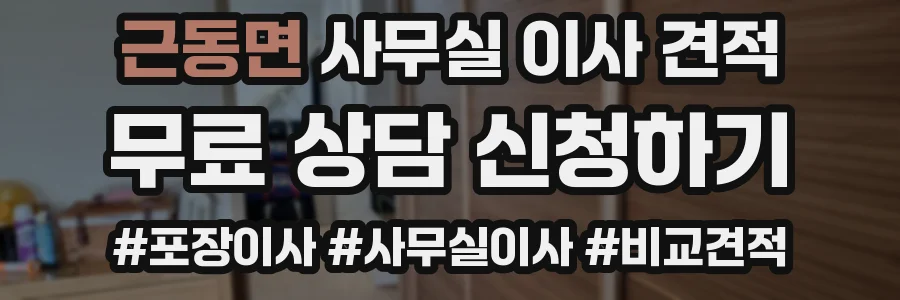 근동면 사무실 이사 견적