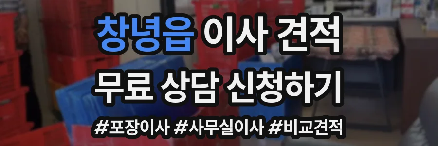 창녕읍 이사 견적