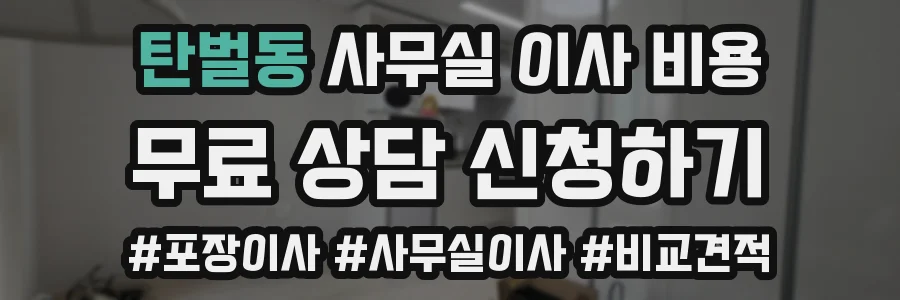 탄벌동 사무실 이사 비용