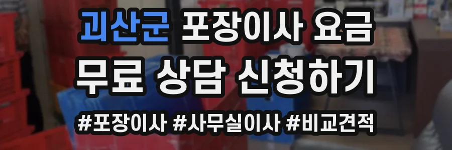 괴산군 포장이사 요금