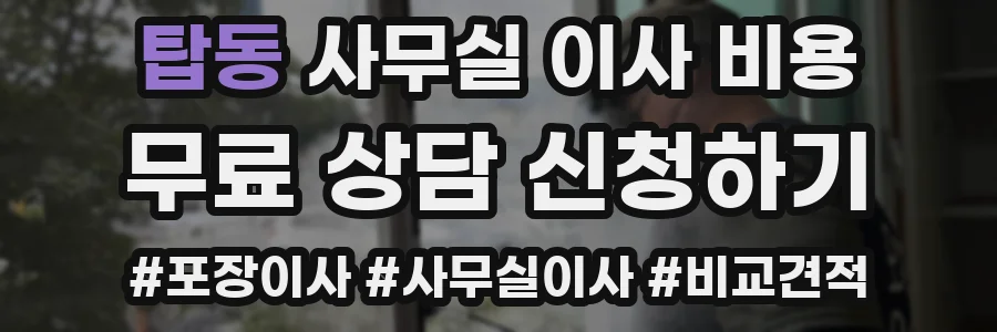 탑동 사무실 이사 비용