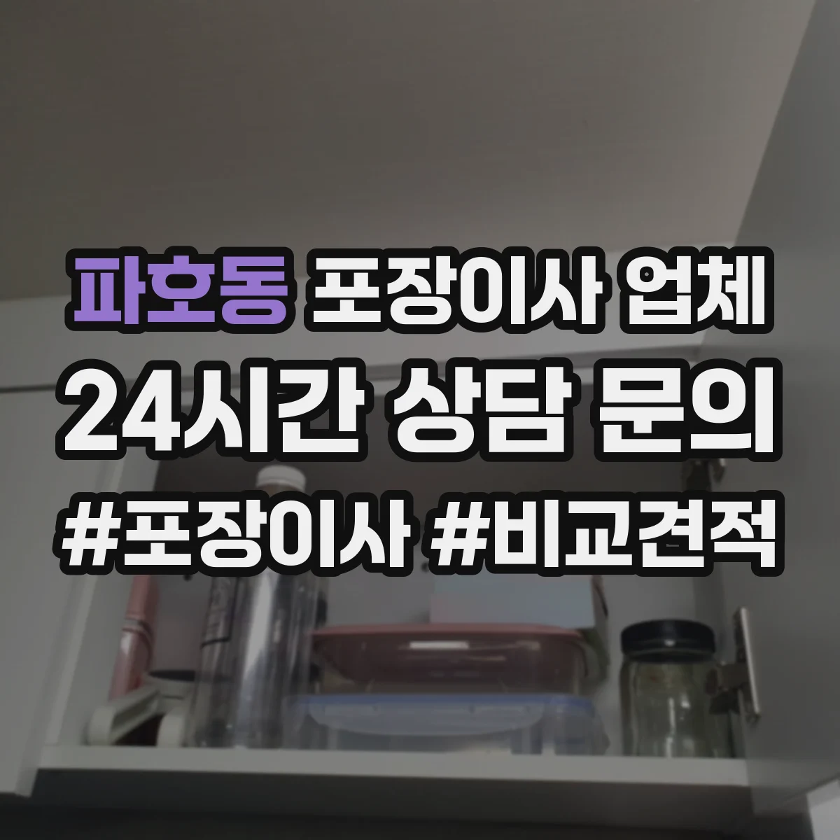 파호동 포장이사 업체
