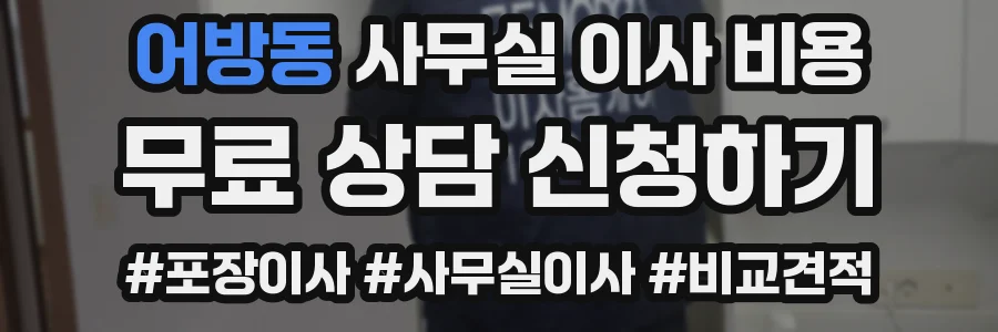어방동 사무실 이사 비용