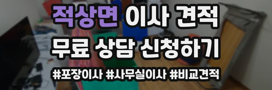 적상면 이사 견적